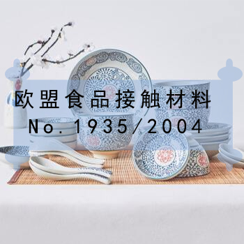 欧盟食品接触法规 EC/1935/2004