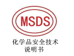 MSDS报告编写的基本要求?