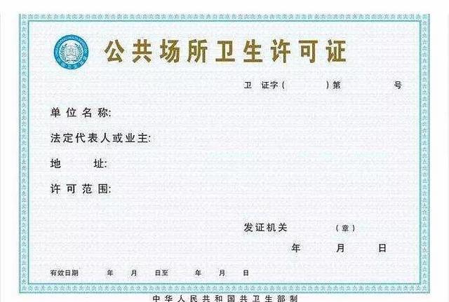 公共场所卫生许可证