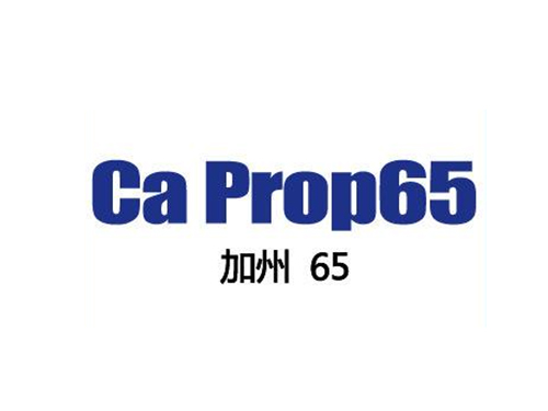 加州65