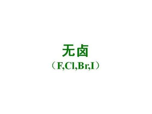 卤素