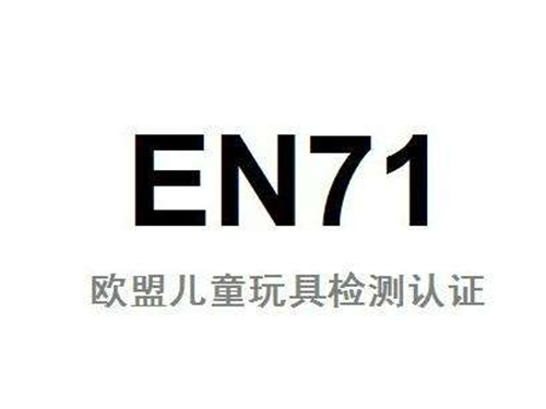 欧盟玩具检测EN 71-1 EN 71-2 EN 71-3