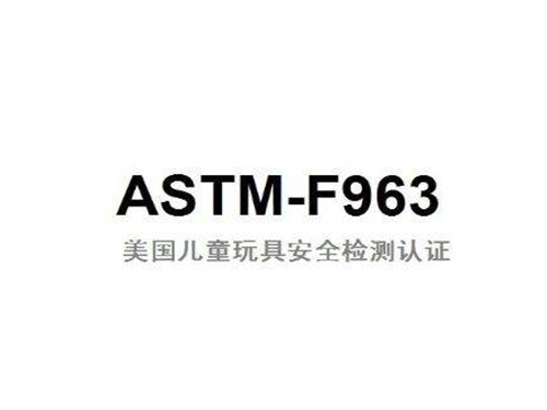 美国玩具检测ASTM F963 CPC证书办理