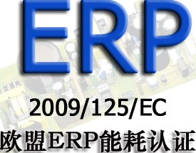 ERP能效认证