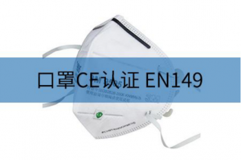 EN 149口罩CE认证