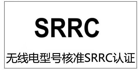 SRRC认证是什么  中国SRRC认证机构 无线型号核准
