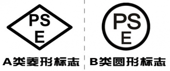日本PSE认证|PSE证书|圆形PSE|菱形PSE认证流程