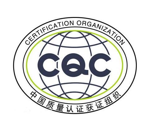 中国CQC认证 CQC自愿性认证