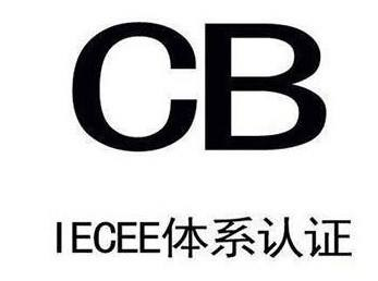 CB认证 IECEE体系认证 CB证书