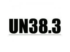 锂电池UN 38.3认证 空海运鉴定报告