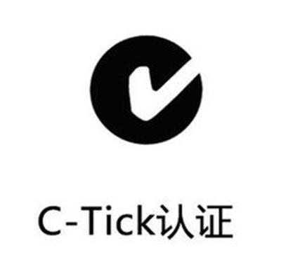 澳洲C-tick认证是什么 C-tick报告