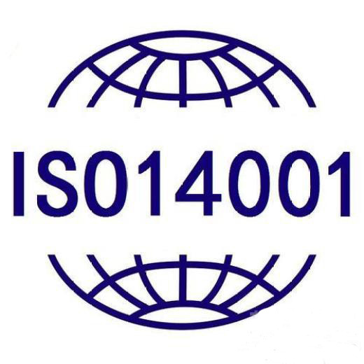 ISO 14001环境管理体系 ISO 14001认证是什么意思