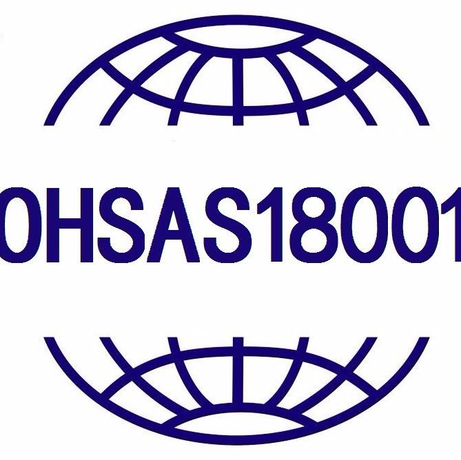 OHSAS 18001 职业健康安全管理体系 OHSAS 18001认证