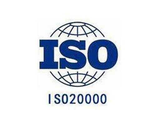 ISO 20000 信息技术服务管理体系 ISO 20000认证