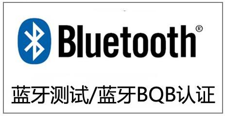 蓝牙认证 BQB认证 BQB蓝牙认证