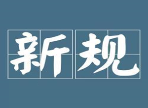 乌克兰ROHS 智利SEC 沙特阿拉伯SASO法规更新